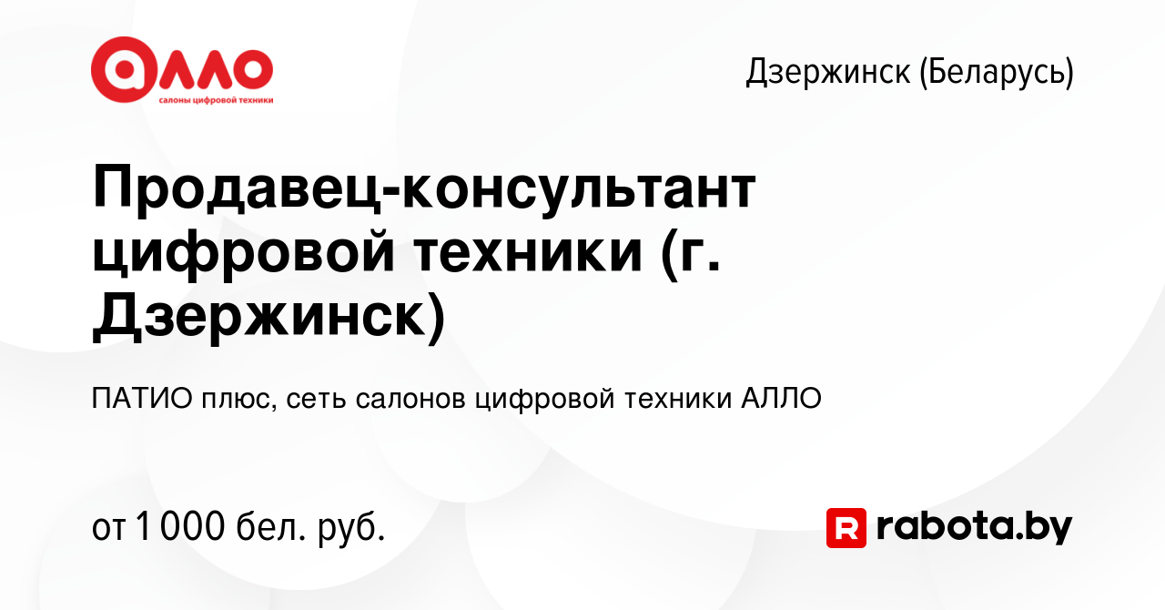 Вакансия Продавец-консультант цифровой техники (г. Дзержинск) в Дзержинске,  работа в компании ПАТИО плюс, сеть салонов цифровой техники АЛЛО (вакансия  в архиве c 8 ноября 2023)