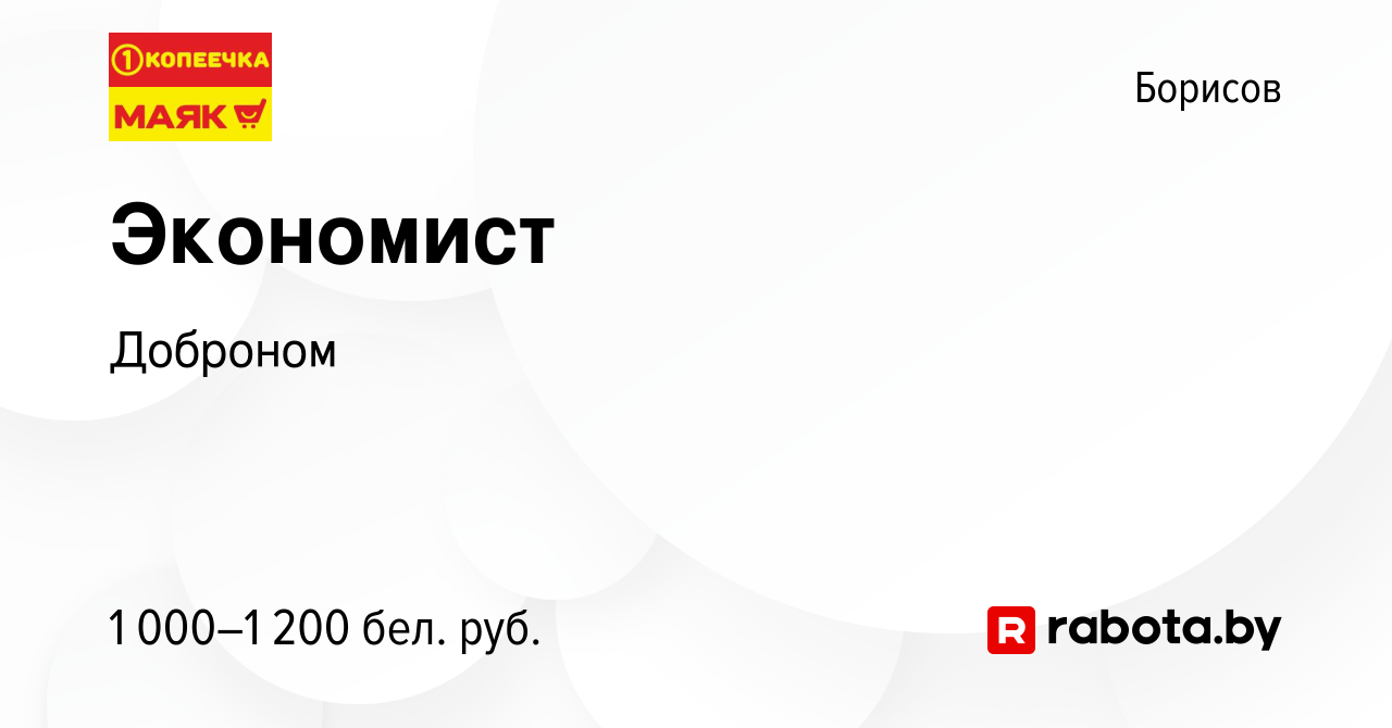 Вакансия Экономист в Борисове, работа в компании Доброном (вакансия в  архиве c 8 января 2024)