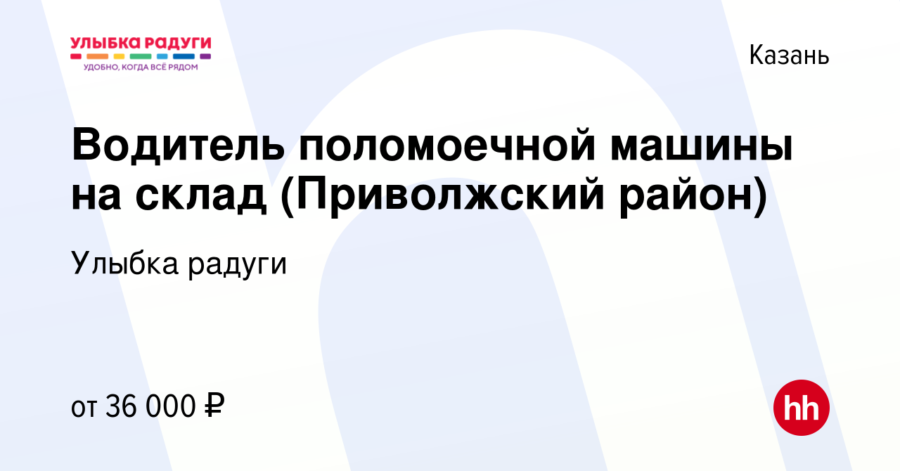 Вакансия Водитель поломоечной машины на склад (Приволжский район) в Казани,  работа в компании Улыбка радуги (вакансия в архиве c 8 ноября 2023)