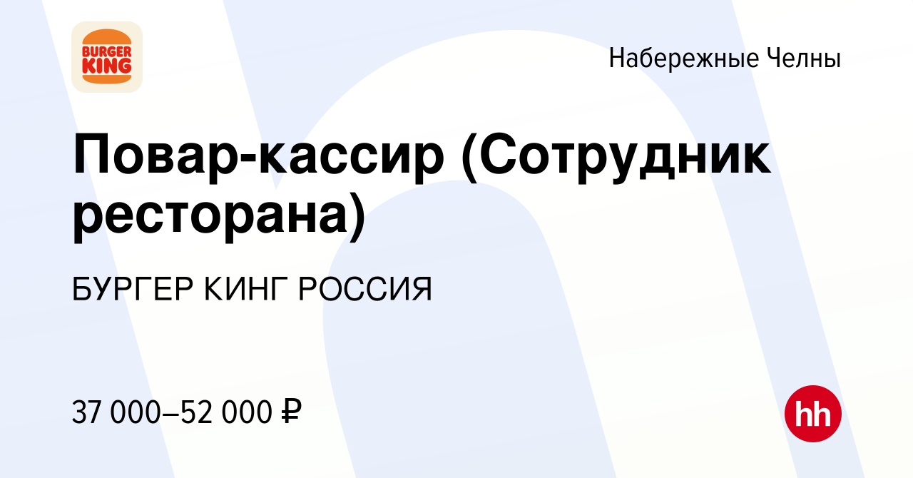 Вакансия Повар-кассир (Сотрудник ресторана) в Набережных Челнах, работа в  компании БУРГЕР КИНГ РОССИЯ (вакансия в архиве c 8 ноября 2023)