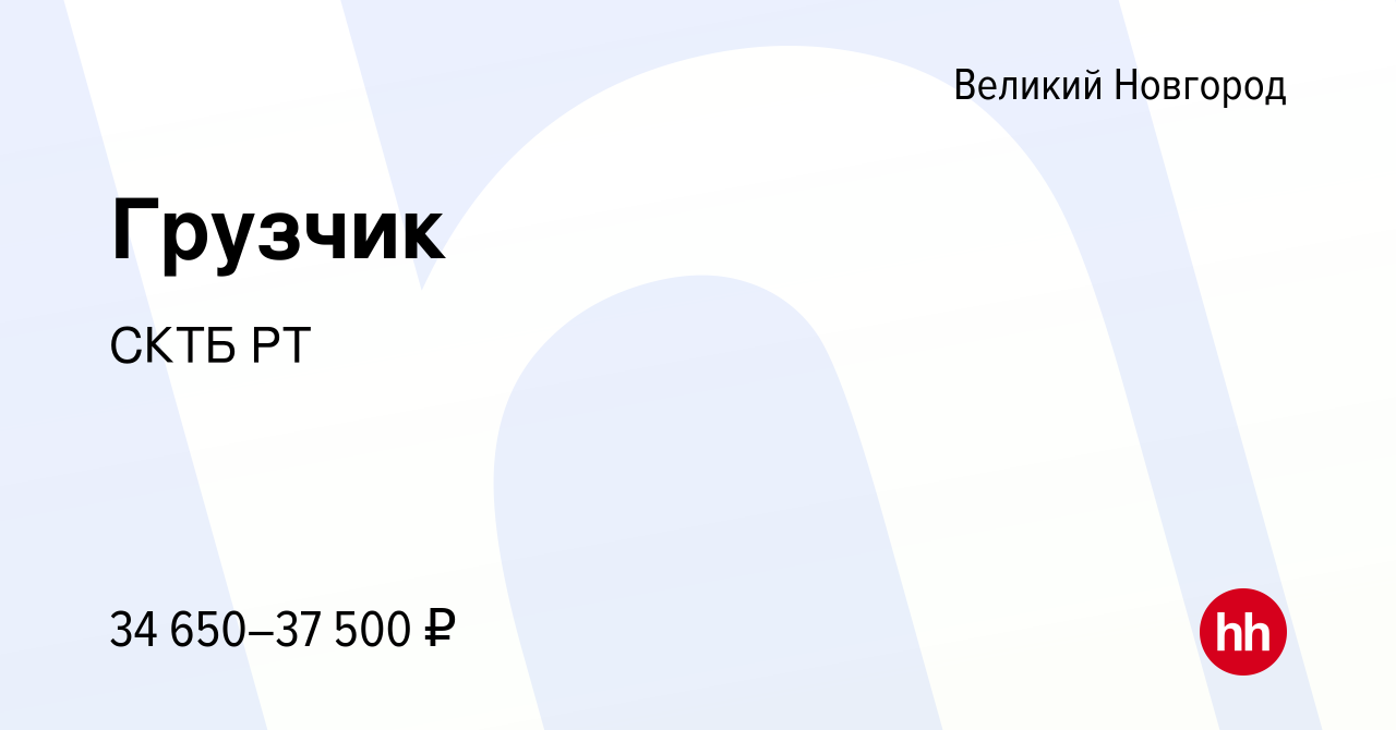 Вакансия Грузчик в Великом Новгороде, работа в компании СКТБ РТ (вакансия в  архиве c 8 ноября 2023)