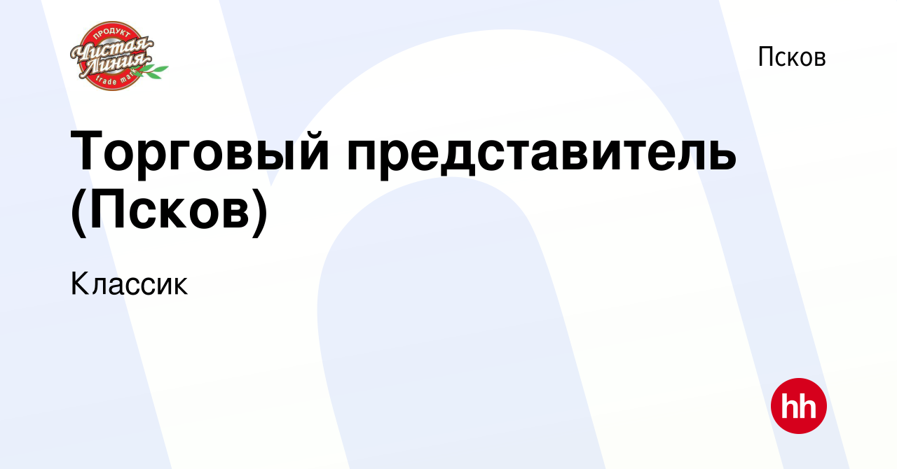 Вакансия Торговый представитель (Псков) в Пскове, работа в компании Классик  (вакансия в архиве c 28 декабря 2023)