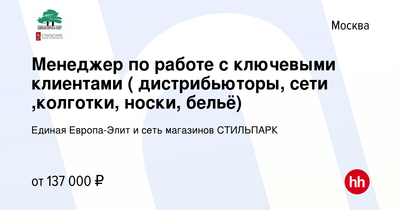 Вакансия Менеджер по работе с ключевыми клиентами ( дистрибьюторы, сети  ,колготки, носки, бельё) в Москве, работа в компании Единая Европа-Элит и  сеть магазинов СТИЛЬПАРК (вакансия в архиве c 6 марта 2024)