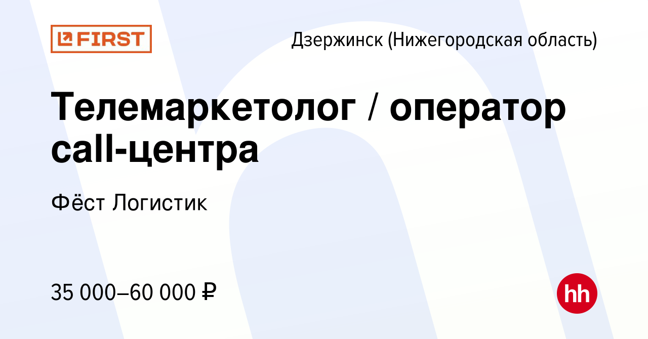 Вакансия Телемаркетолог / оператор call-центра в Дзержинске, работа в  компании Фёст Логистик