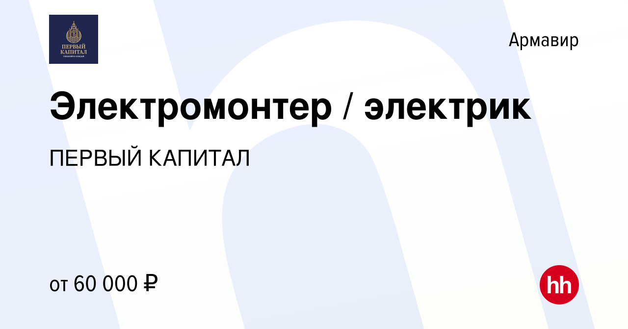 Вакансия Электромонтер / электрик в Армавире, работа в компании ПЕРВЫЙ  КАПИТАЛ (вакансия в архиве c 9 марта 2024)