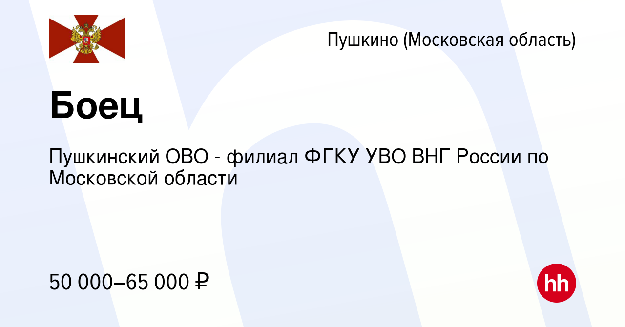 Вакансия Боец в Пушкино (Московская область) , работа в компании Пушкинский  ОВО - филиал ФГКУ УВО ВНГ России по Московской области (вакансия в архиве c  17 января 2024)