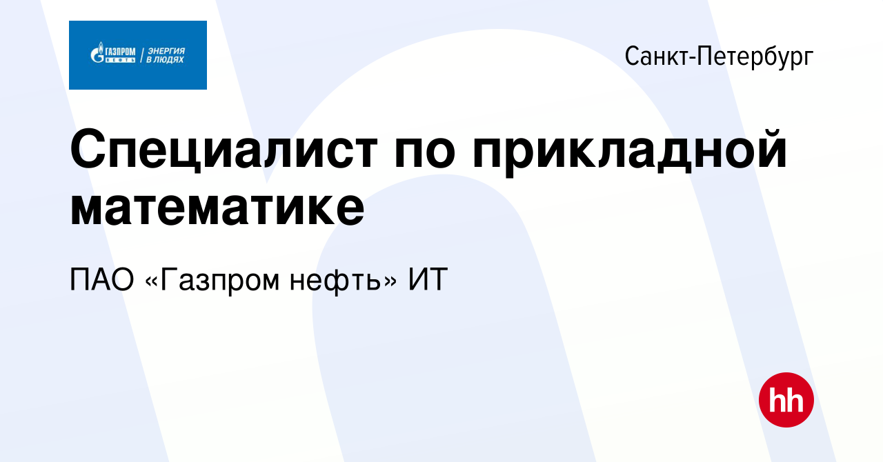 Вакансия Специалист по прикладной математике в Санкт-Петербурге, работа в  компании ПАО «Газпром нефть» ИТ (вакансия в архиве c 2 марта 2024)