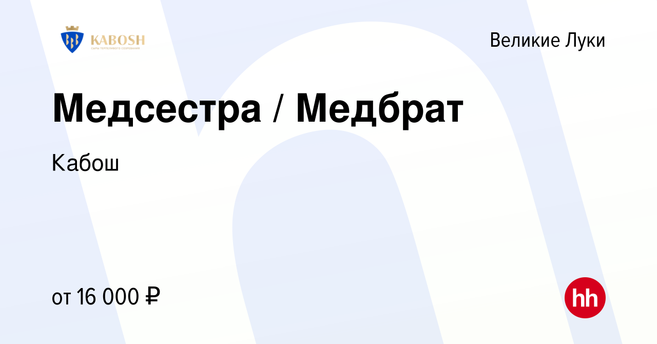 Вакансия Медсестра / Медбрат в Великих Луках, работа в компании Кабош  (вакансия в архиве c 17 ноября 2023)