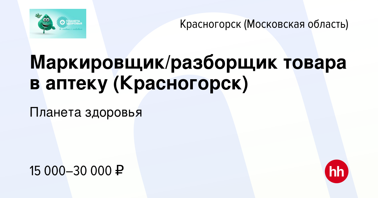 Вакансия Маркировщик/разборщик товара в аптеку (Красногорск) в  Красногорске, работа в компании Планета здоровья (вакансия в архиве c 8  ноября 2023)