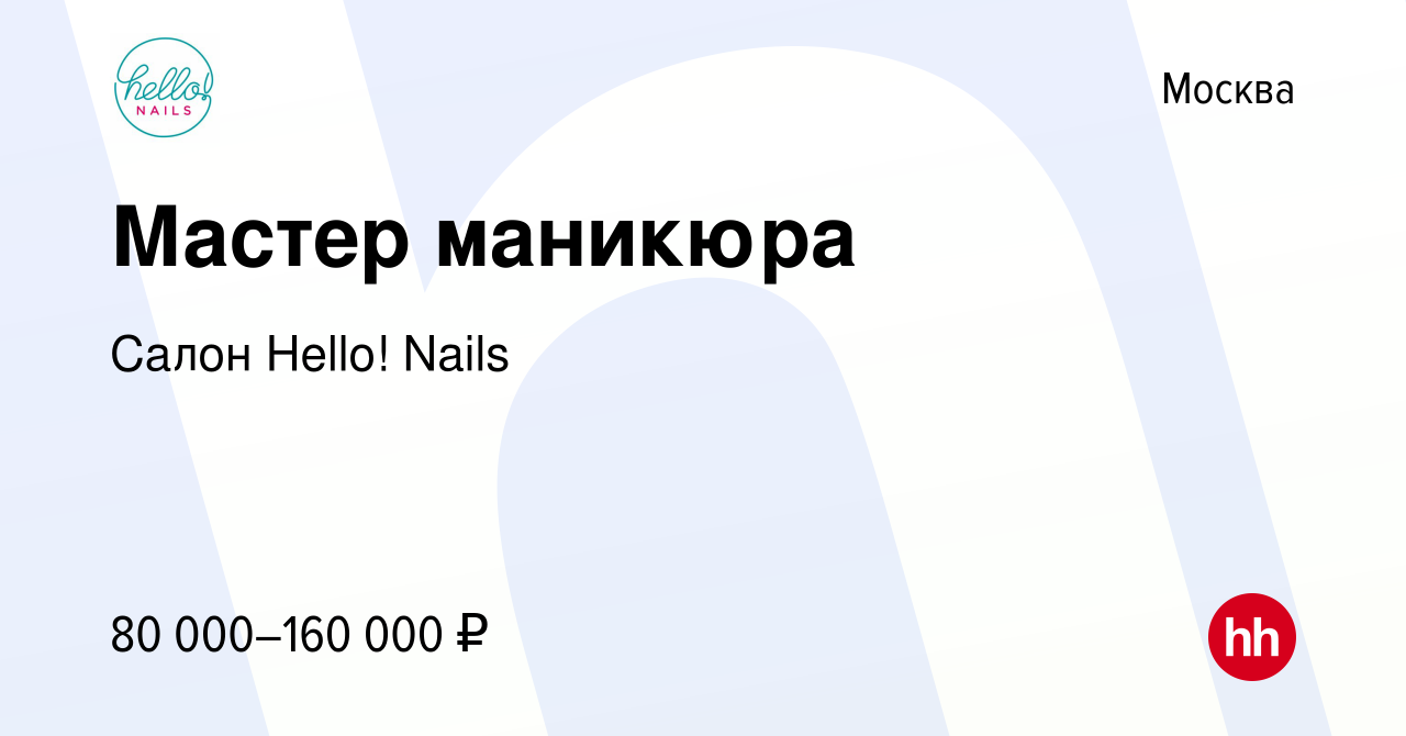 Вакансия Мастер маникюра в Москве, работа в компании Салон Hello! Nails  (вакансия в архиве c 8 ноября 2023)