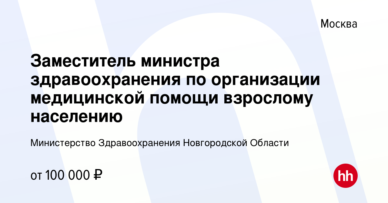 Вакансия Заместитель министра здравоохранения по организации медицинской  помощи взрослому населению в Москве, работа в компании Министерство  Здравоохранения Новгородской Области (вакансия в архиве c 7 декабря 2023)