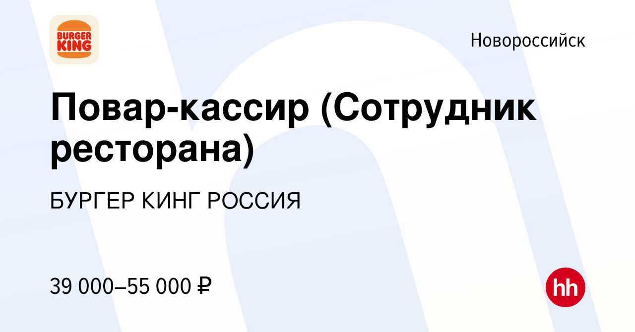 Вакансия Повар-кассир (Сотрудник ресторана) в Новороссийске, работа в  компании БУРГЕР КИНГ РОССИЯ (вакансия в архиве c 8 декабря 2023)