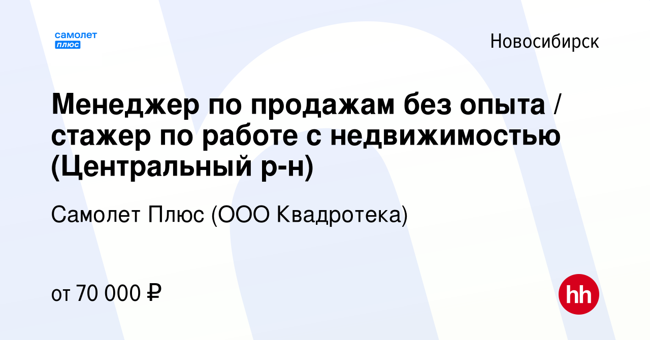 Вакансия Менеджер по продажам без опыта / стажер по работе с недвижимостью  (Центральный р-н) в Новосибирске, работа в компании Самолет Плюс (ООО  Квадротека)