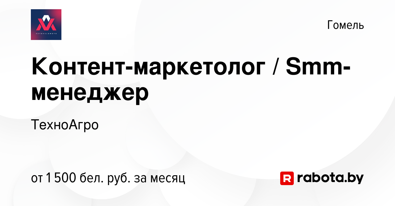 Вакансия Контент-маркетолог / Smm-менеджер в Гомеле, работа в компании  ТехноАгро (вакансия в архиве c 8 ноября 2023)