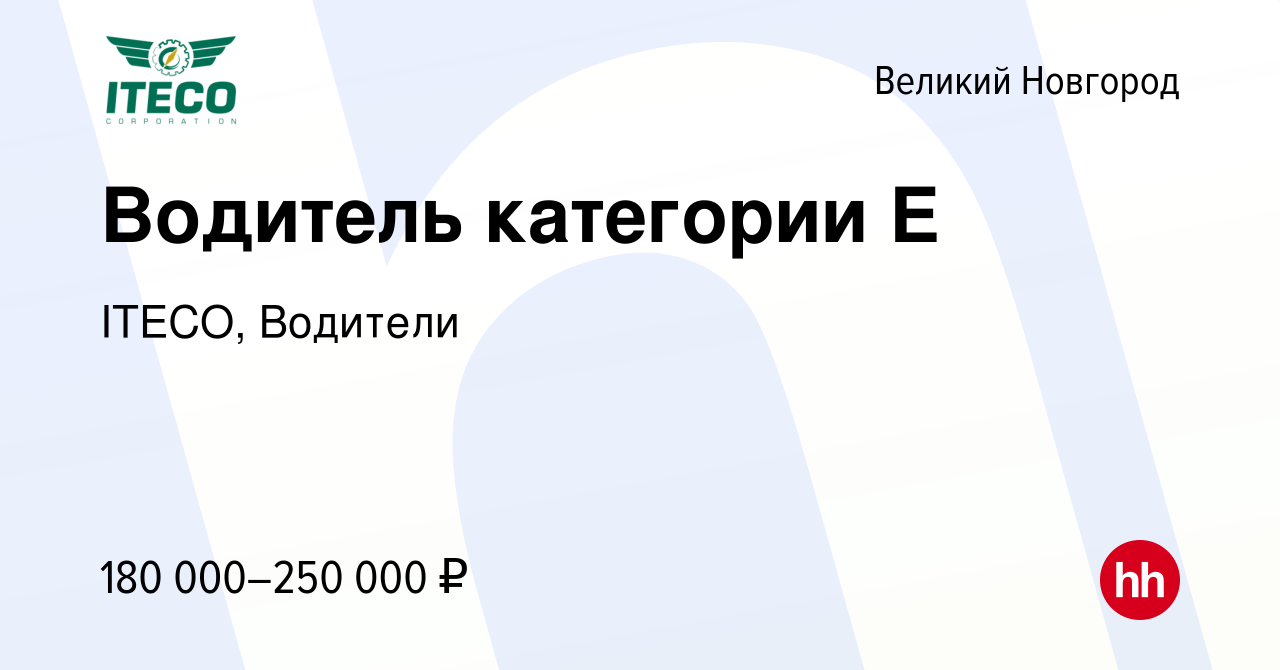 Вакансия Водитель категории Е в Великом Новгороде, работа в компании ITECO,  Водители