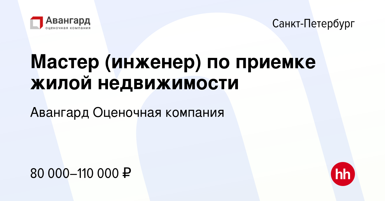 Вакансия Мастер (инженер) по приемке жилой недвижимости в Санкт-Петербурге,  работа в компании Авангард Оценочная компания (вакансия в архиве c 8 ноября  2023)