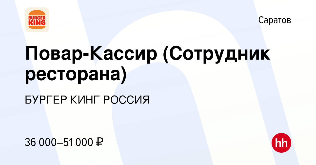 Вакансия Повар-Кассир (Сотрудник ресторана) в Саратове, работа в компании БУРГЕР  КИНГ РОССИЯ (вакансия в архиве c 8 декабря 2023)