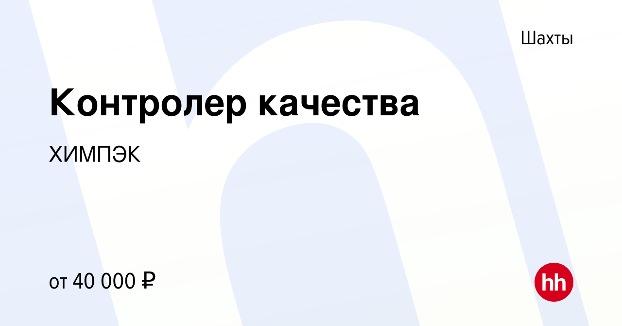 Вакансия Контролер качества в Шахтах, работа в компании ХИМПЭК