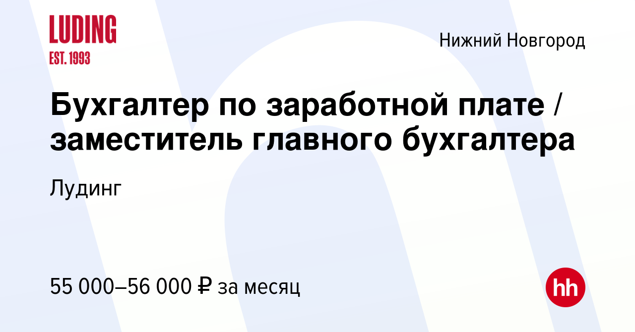 Вакансия Бухгалтер по заработной плате / заместитель главного бухгалтера в Нижнем  Новгороде, работа в компании Лудинг (вакансия в архиве c 13 декабря 2023)