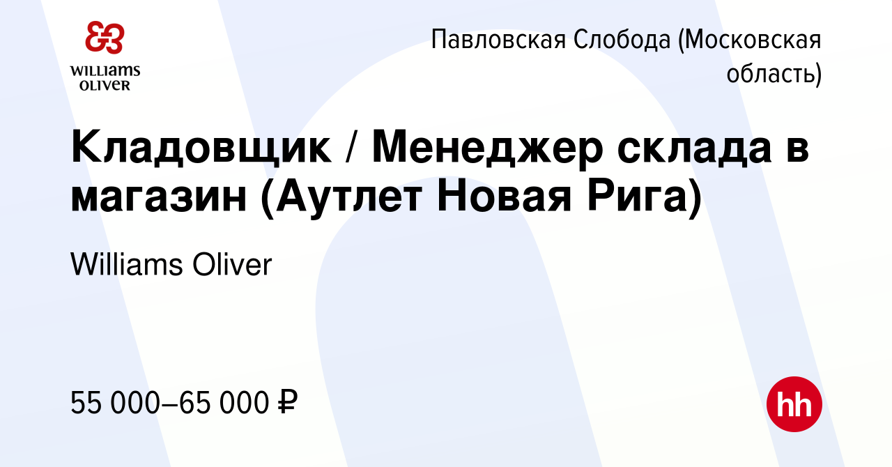 Вакансия Кладовщик / Менеджер склада в магазин (Аутлет Новая Рига) в  Павловской Слободе, работа в компании Williams Oliver (вакансия в архиве c  28 февраля 2024)