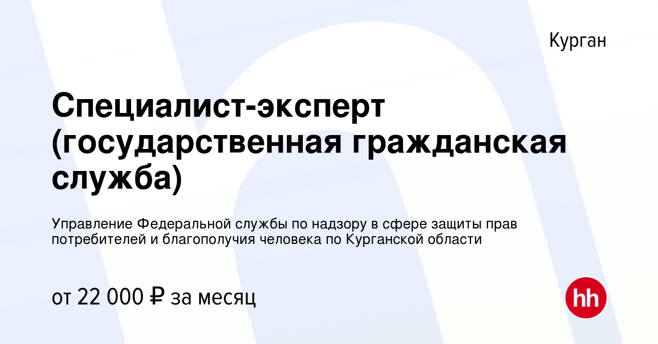 Вакансия Специалист-эксперт (государственная гражданская служба) в Кургане,  работа в компании Управление Федеральной службы по надзору в сфере защиты  прав потребителей и благополучия человека по Курганской области (вакансия в  архиве c 21 декабря