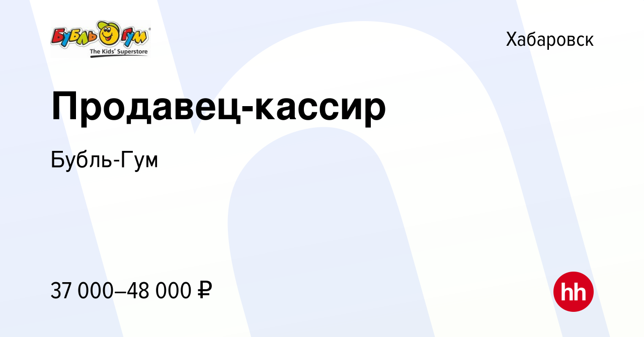 Вакансия Продавец-кассир в Хабаровске, работа в компании Бубль-Гум  (вакансия в архиве c 6 марта 2024)