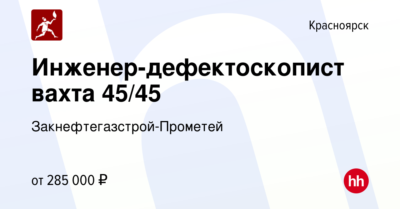 Вакансия Инженер-дефектоскопист вахта 45/45 в Красноярске, работа в  компании Закнефтегазстрой-Прометей (вакансия в архиве c 8 ноября 2023)