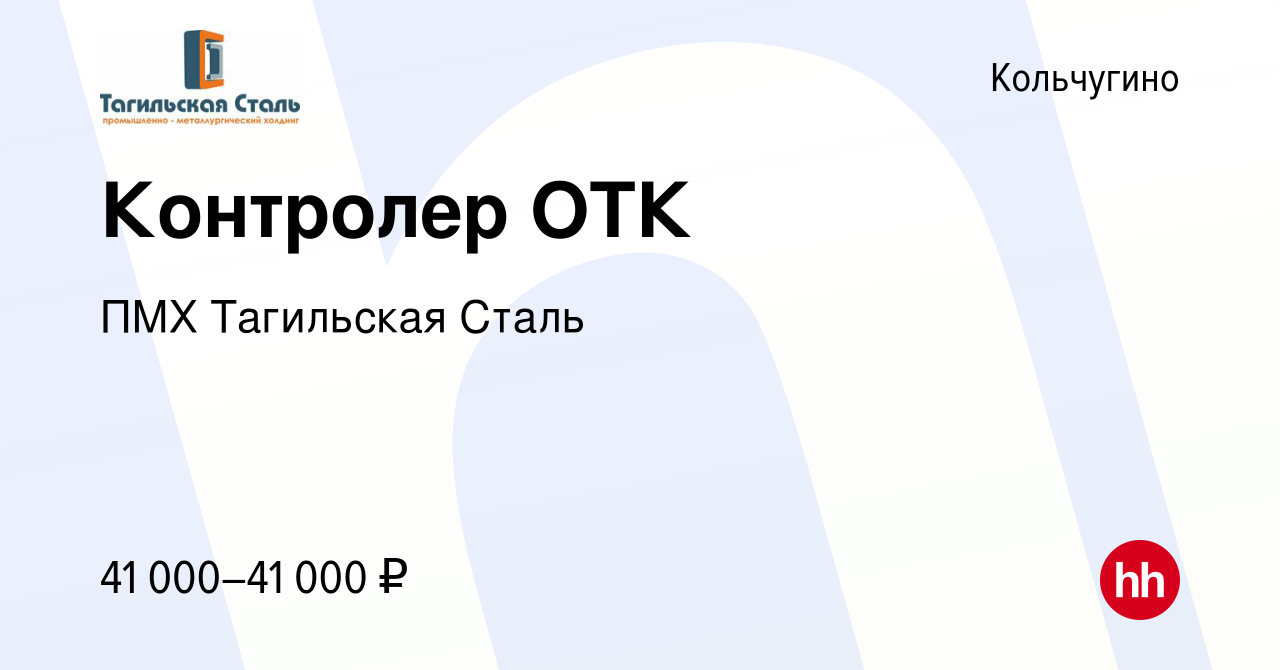 Вакансия Контролер ОТК в Кольчугино, работа в компании ПМХ Тагильская Сталь  (вакансия в архиве c 7 декабря 2023)