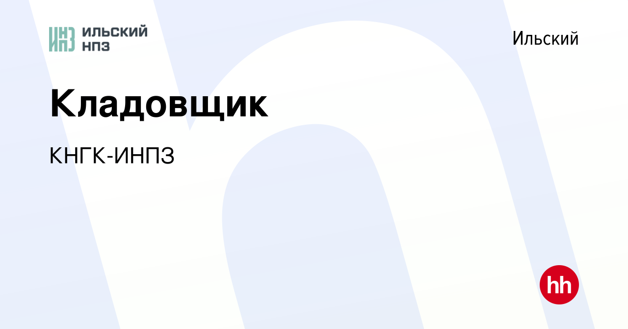 Вакансия Кладовщик в Ильском, работа в компании КНГК-ИНПЗ (вакансия в  архиве c 1 мая 2024)