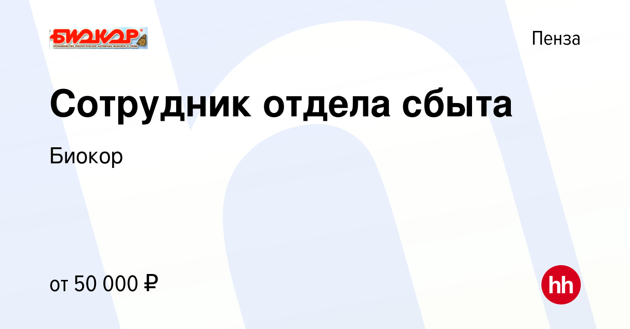 Вакансия Сотрудник отдела сбыта в Пензе, работа в компании Биокор (вакансия  в архиве c 8 ноября 2023)