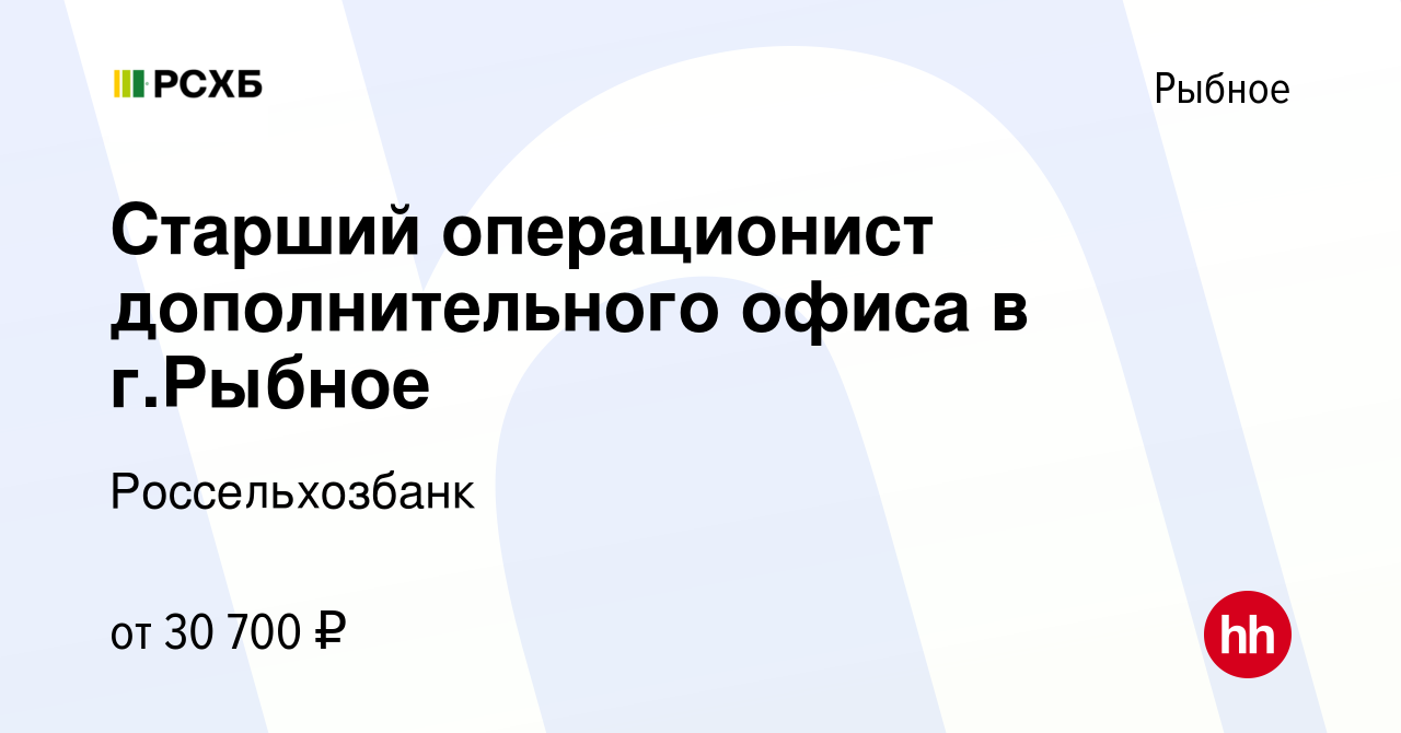 Вакансия Старший операционист дополнительного офиса в г.Рыбное в Рыбном,  работа в компании Россельхозбанк (вакансия в архиве c 8 ноября 2023)