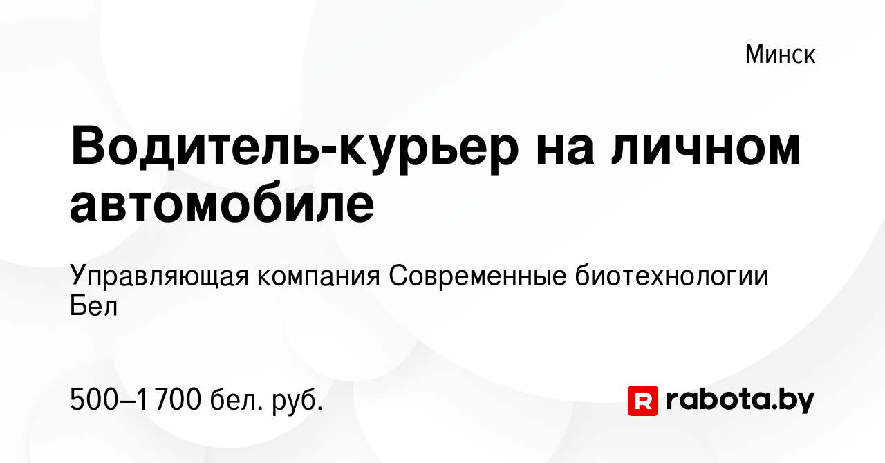 Вакансия Водитель-курьер на личном автомобиле в Минске, работа в компании  Управляющая компания Современные биотехнологии Бел (вакансия в архиве c 8  ноября 2023)