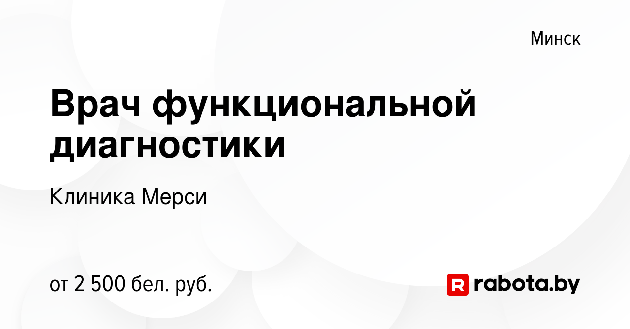 Вакансия Врач функциональной диагностики в Минске, работа в компании  Клиника Мерси (вакансия в архиве c 8 ноября 2023)