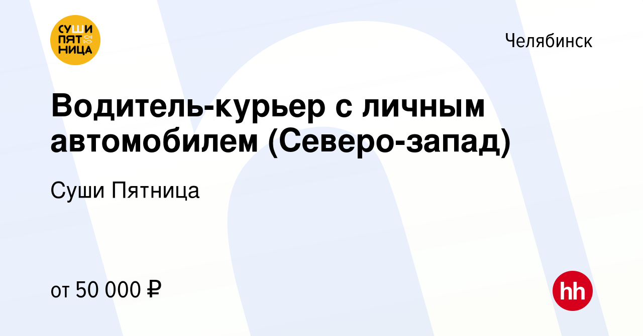 Вакансия Водитель-курьер с личным автомобилем (Северо-запад) в Челябинске,  работа в компании Суши Пятница (вакансия в архиве c 15 ноября 2023)