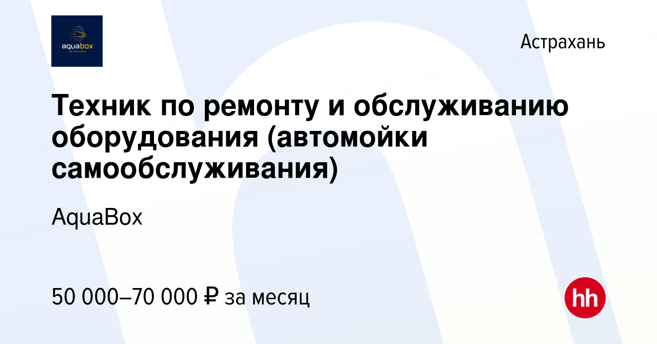 Вакансия Техник по ремонту и обслуживанию оборудования (автомойки  самообслуживания) в Астрахани, работа в компании AquaBox (вакансия в архиве  c 8 ноября 2023)