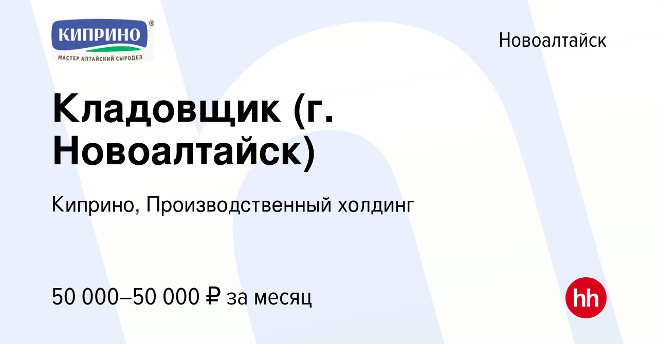 Вакансия Кладовщик (г. Новоалтайск) в Новоалтайске, работа в компании  Киприно, Производственный холдинг (вакансия в архиве c 8 января 2024)