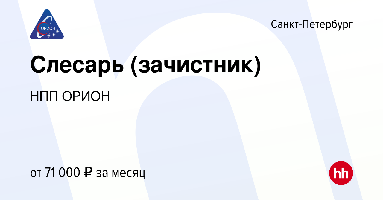 Вакансия Слесарь (зачистник) в Санкт-Петербурге, работа в компании НПП  ОРИОН (вакансия в архиве c 12 марта 2024)