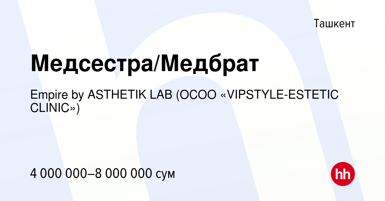 Вакансия Работа для медсестёр в Ташкенте, работа в компании Asthetic Lab  (ОCОО «VIPSTYLE-ESTETIC CLINIC»)