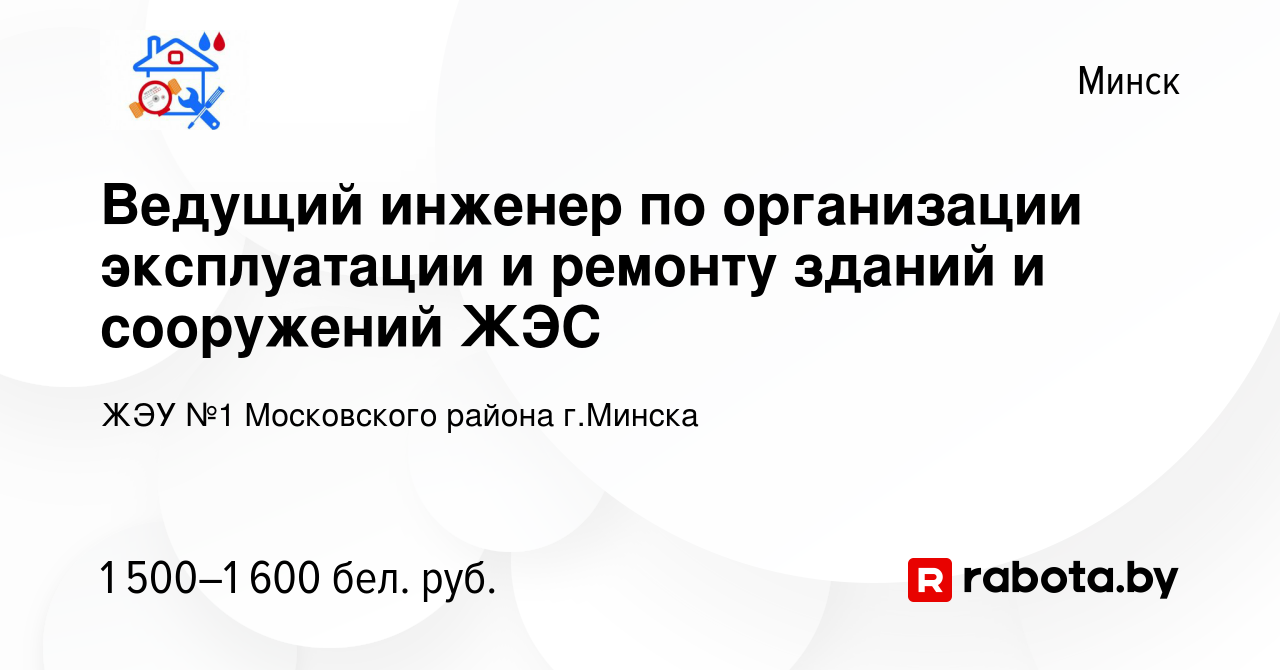 Вакансия Ведущий инженер по организации эксплуатации и ремонту зданий и  сооружений ЖЭС в Минске, работа в компании ЖЭУ №1 Московского района  г.Минска (вакансия в архиве c 8 ноября 2023)