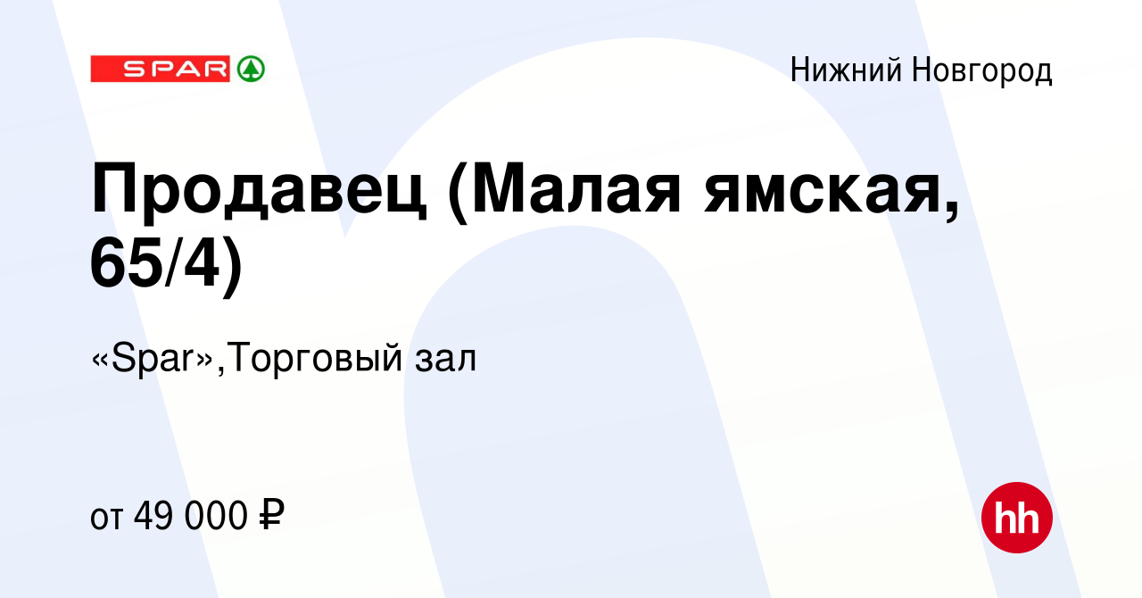 Вакансия Продавец (Малая ямская, 65/4) в Нижнем Новгороде, работа в  компании «Spar»,Торговый зал (вакансия в архиве c 8 января 2024)