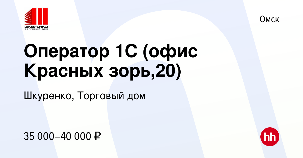 Вакансия Оператор 1С (офис Красных зорь,20) в Омске, работа в компании  Шкуренко, Торговый дом (вакансия в архиве c 30 ноября 2023)