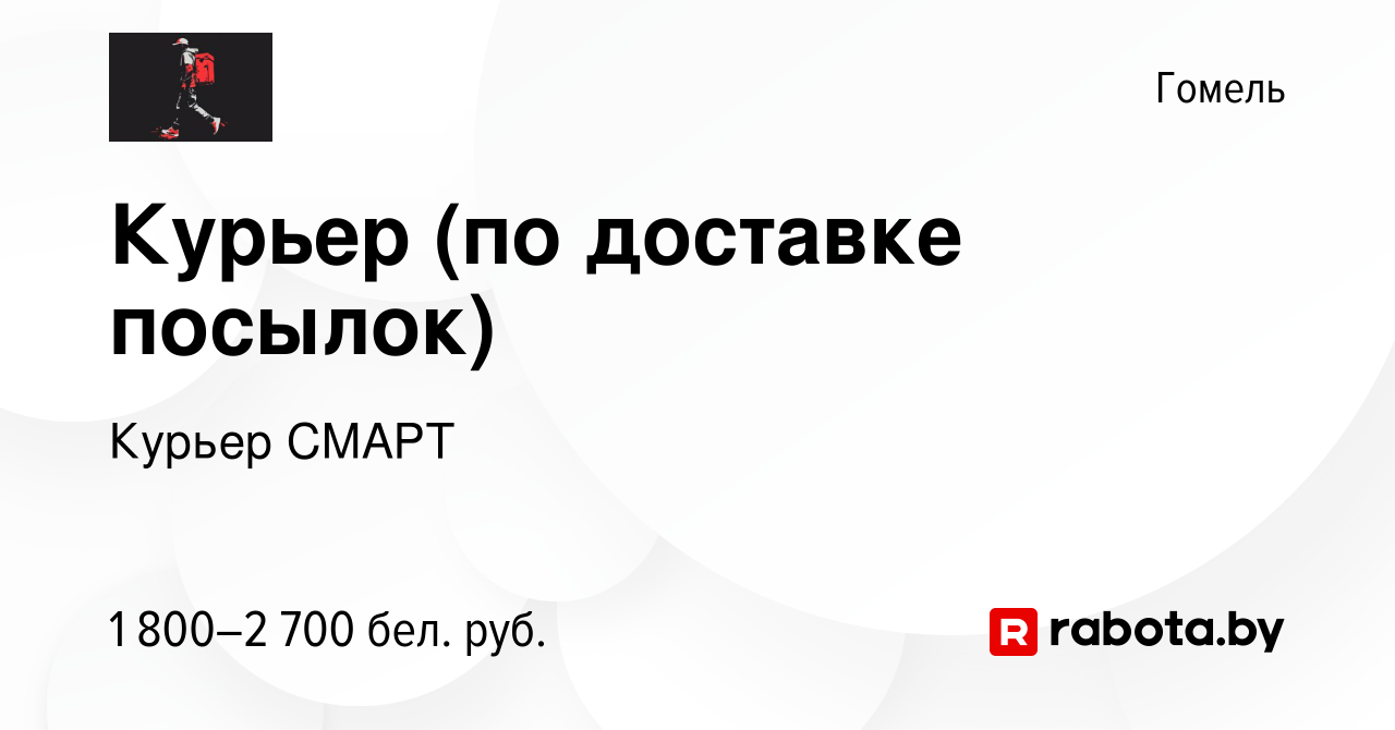 Вакансия Курьер (по доставке посылок) в Гомеле, работа в компании Курьер  СМАРТ (вакансия в архиве c 8 декабря 2023)