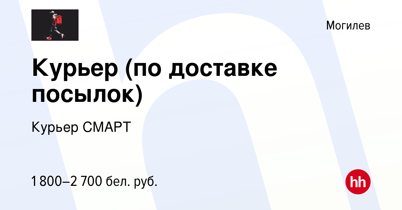 Вакансия Курьер (по доставке посылок) в Могилеве, работа в компании Курьер  СМАРТ (вакансия в архиве c 8 декабря 2023)