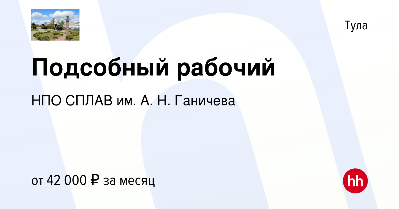 Вакансия Подсобный рабочий в Туле, работа в компании НПО СПЛАВ им. А. Н.  Ганичева (вакансия в архиве c 21 января 2024)