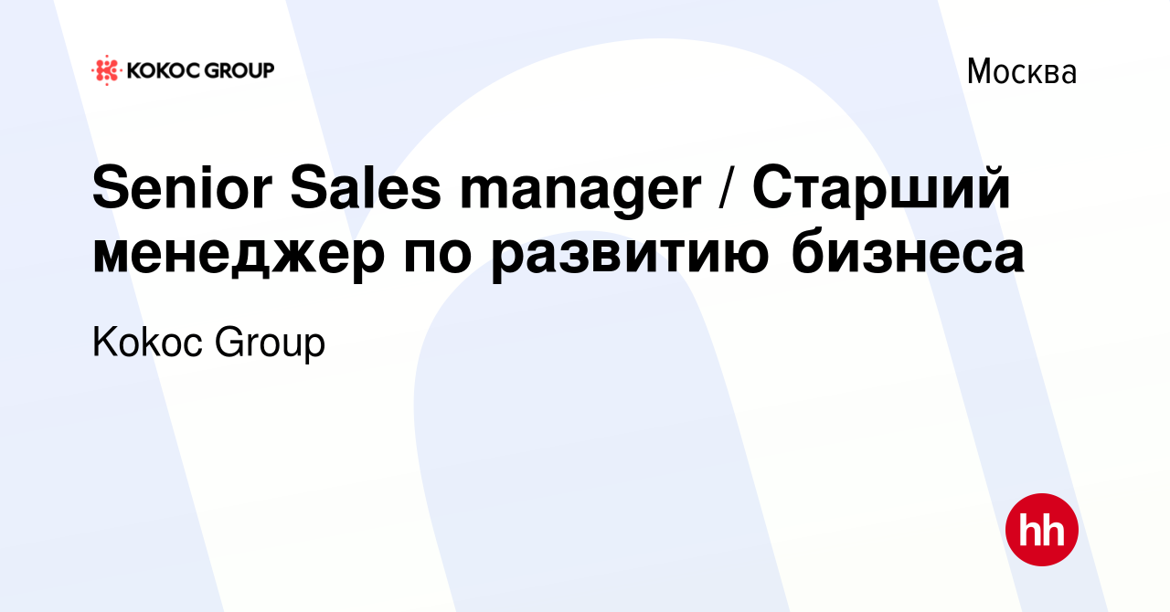 Вакансия Senior Sales manager / Старший менеджер по развитию бизнеса в  Москве, работа в компании Kokoc Group (вакансия в архиве c 27 декабря 2023)