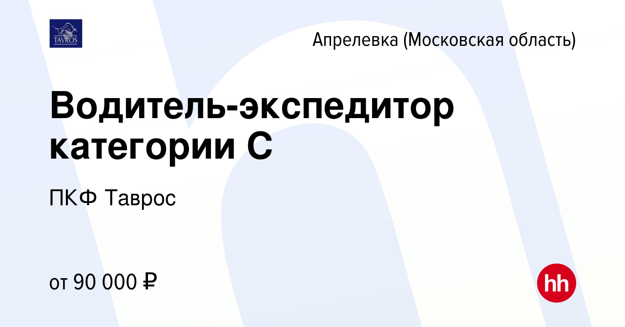 Вакансия Водитель-экспедитор категории C в Апрелевке, работа в компании ПКФ  Таврос (вакансия в архиве c 16 января 2024)