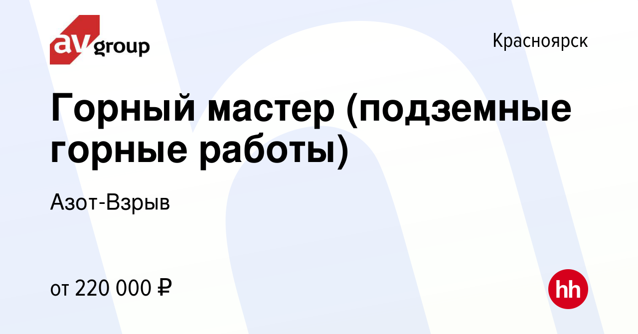 Вакансия Горный мастер (подземные горные работы) в Красноярске, работа в  компании Азот-Взрыв (вакансия в архиве c 8 ноября 2023)