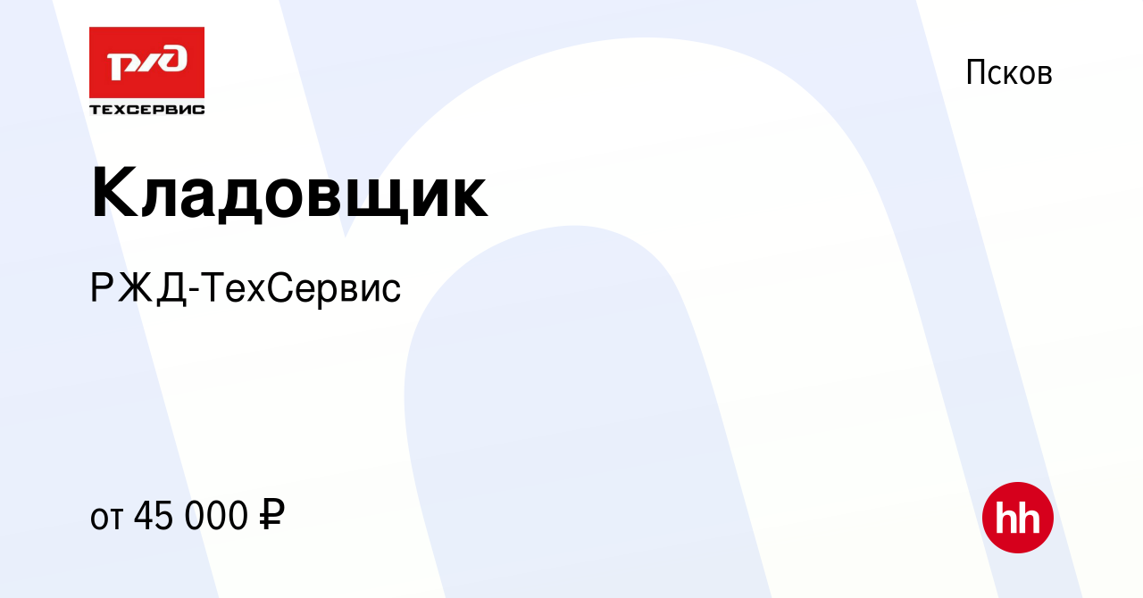 Вакансия Кладовщик в Пскове, работа в компании РЖД-ТехСервис (вакансия в  архиве c 8 ноября 2023)