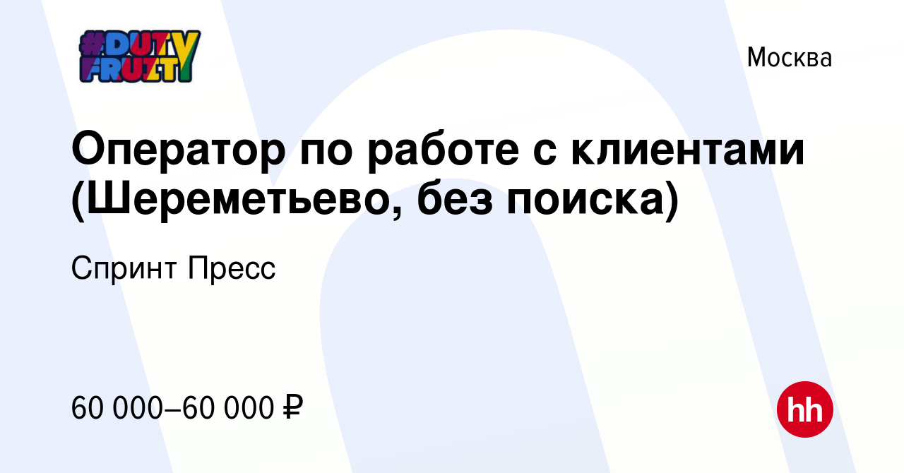 Вакансия Оператор по работе с клиентами (Шереметьево, без поиска) в Москве,  работа в компании Спринт Пресс (вакансия в архиве c 8 ноября 2023)