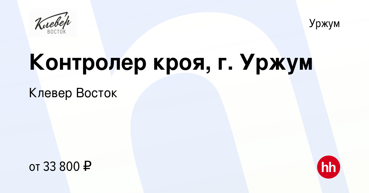 Вакансия Контролер кроя, г. Уржум в Уржуме, работа в компании Клевер Восток  (вакансия в архиве c 29 февраля 2024)